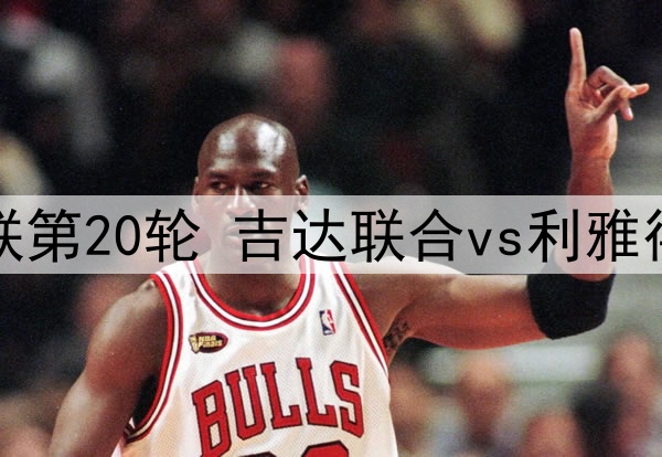 孔蒂计划引援1.8亿欧元，卢卡库等5名球员是目标
